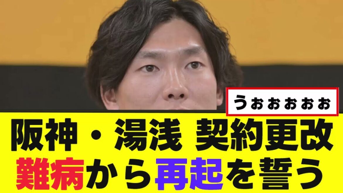 【湯浅京己】阪神・湯浅、難病から再起を誓う