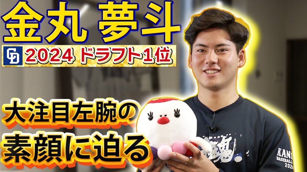 【#金丸夢斗】#中日ドラゴンズ ドラフト1位の素顔とは・・・ 大注目左腕にインタビュー! 【#金丸夢斗】#中日ドラゴンズ ドラフト1位の素顔とは・・・ 大注目左腕にインタビュー!
