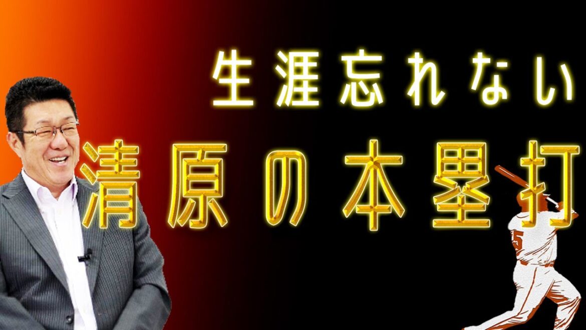 清原に打たれた本塁打で意識も飛んでいった話【佐々岡真司】
