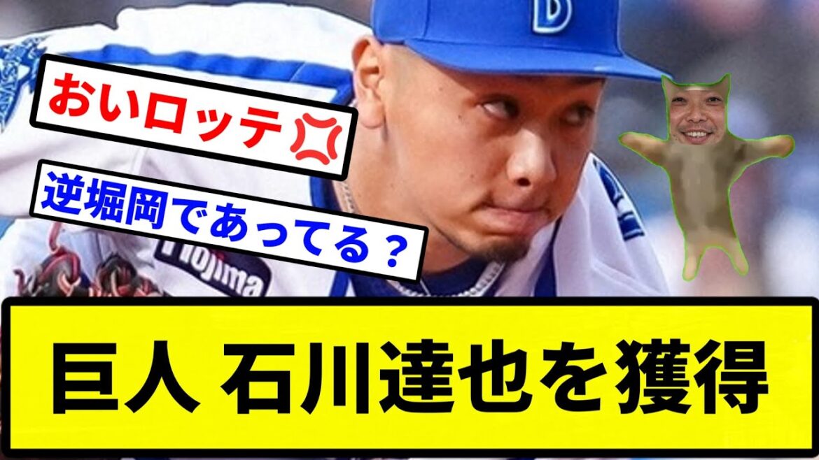 【補強がどんどん来るバイ！】巨人 石川達也を獲得【プロ野球反応集】【1分動画】【プロ野球反応集】