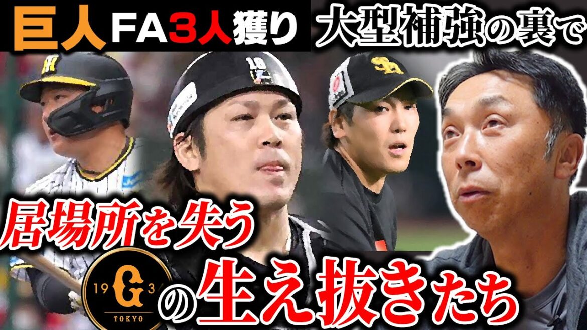 【残酷な現実】大山＆甲斐＆石川まで...大型補強の実現で巨人から弾かれる選手とは!? 宮本「○○は絶対来てもらいたないやろな」