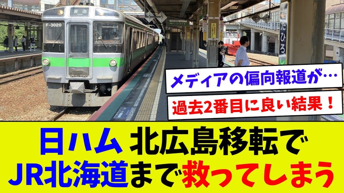【これはWin Win Win！】日ハム、北広島移転によりJR北海道さえも救ってしまう！　新駅完成に更なる期待が！