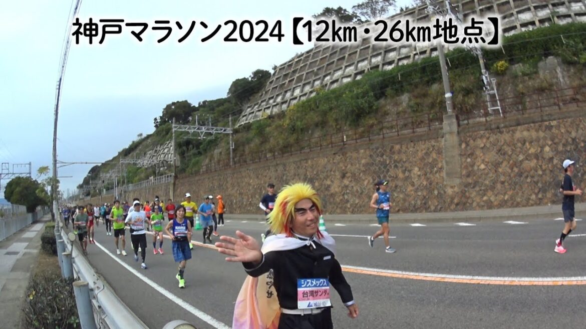 神戸マラソン2024 応援【12㎞・26㎞地点を通過した全ランナーのみなさん】