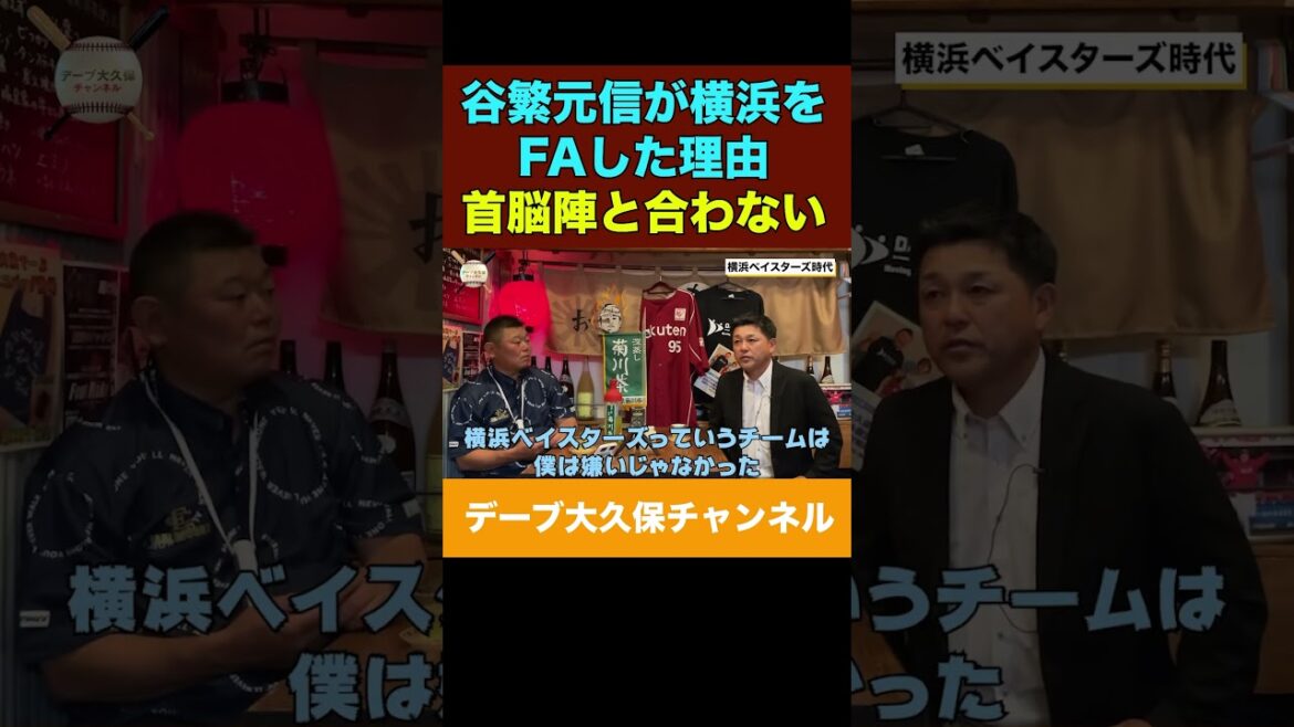 谷繁選手が横浜を出た理由 #baseball #デーブ大久保 #プロ野球 #shorts 谷繁選手が横浜を出た理由 #baseball #デーブ大久保 #プロ野球 #shorts