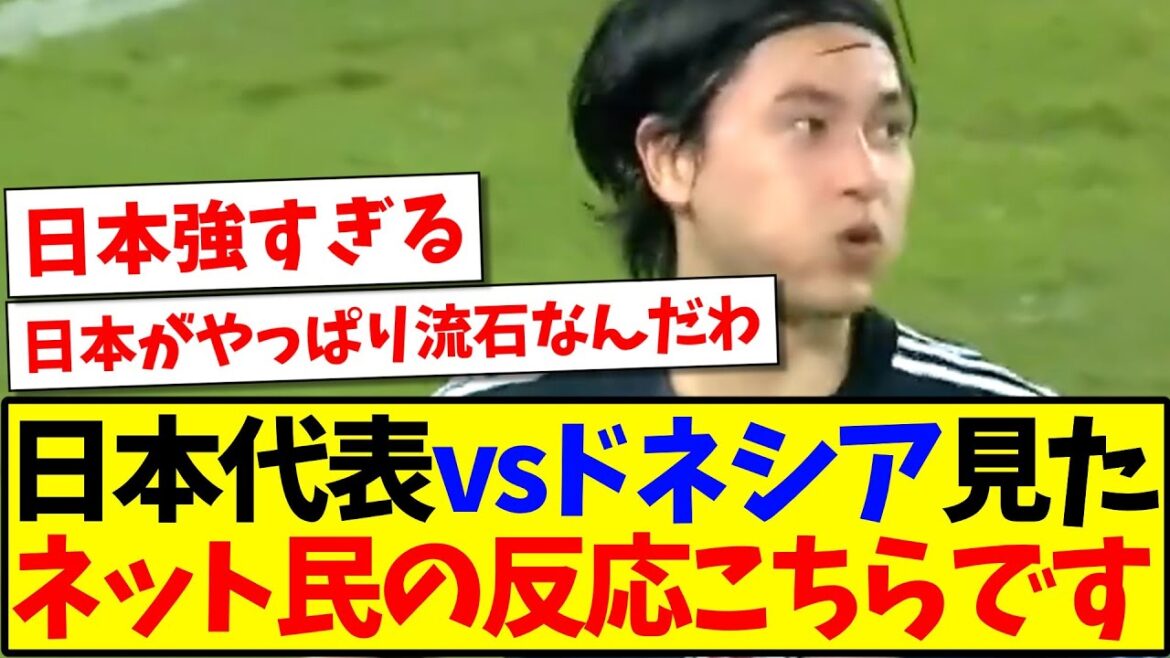 【速報】日本代表vsインドネシアを見た、ネット民の反応こちらですwww 【速報】日本代表vsインドネシアを見た、ネット民の反応こちらですwww