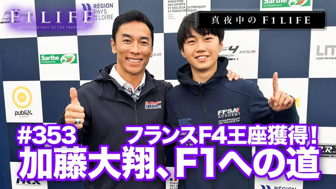 【真夜中のF1LIFE】加藤大翔、フランスF4チャンピオン獲得！