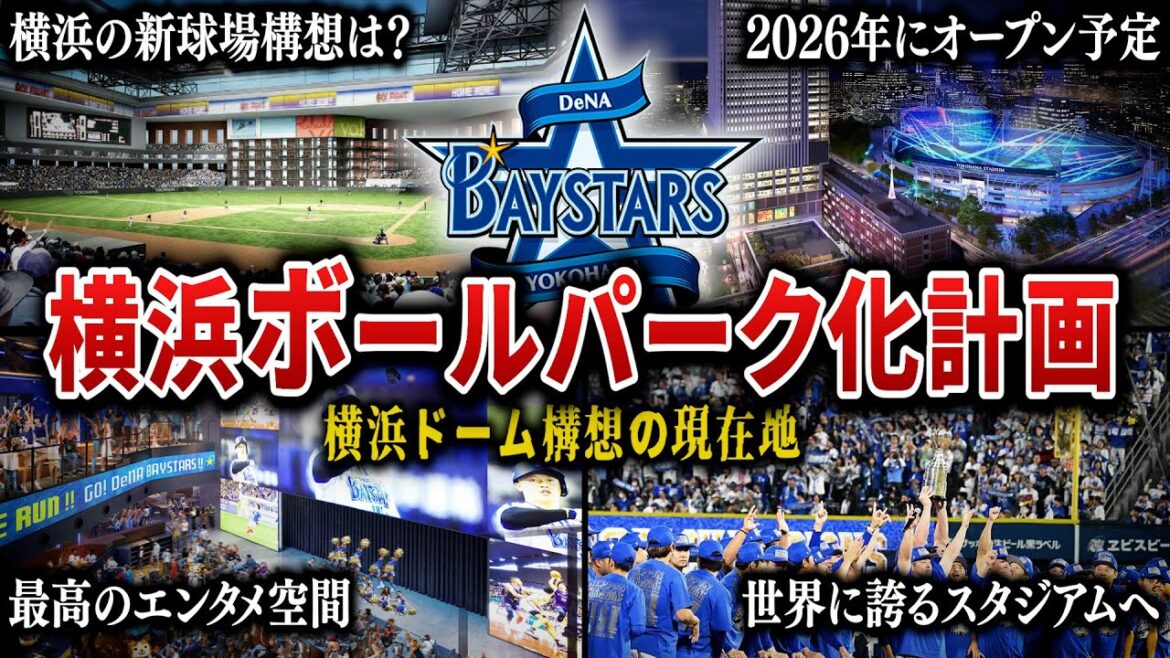 【横浜DeNAボールパーク化構想と横浜ドーム構想の今】ベイスターズ本拠地横浜スタジアム最寄り駅が劇的進化!…ところでドーム構想は? 【横浜DeNAボールパーク化構想と横浜ドーム構想の今】ベイスターズ本拠地横浜スタジアム最寄り駅が劇的進化!…ところでドーム構想は?
