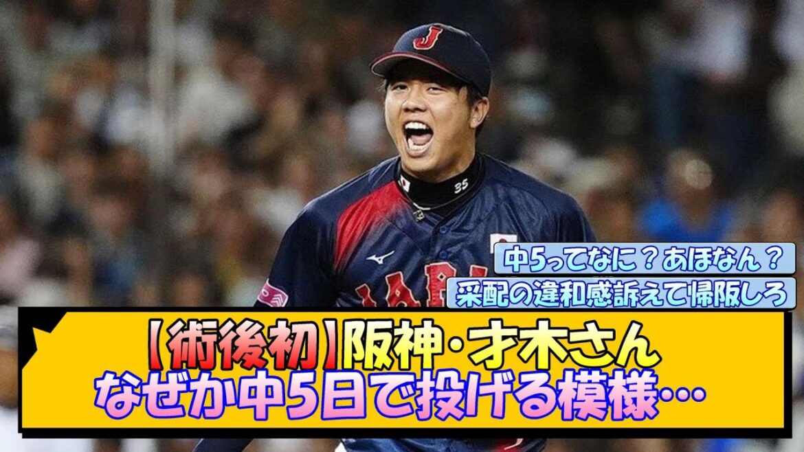 【術後初】阪神・才木さん なぜか中5日で投げる模様…【なんJ/2ch/5ch/ネット 反応 まとめ/阪神タイガース/藤川球児/侍ジャパン/プレミア12】