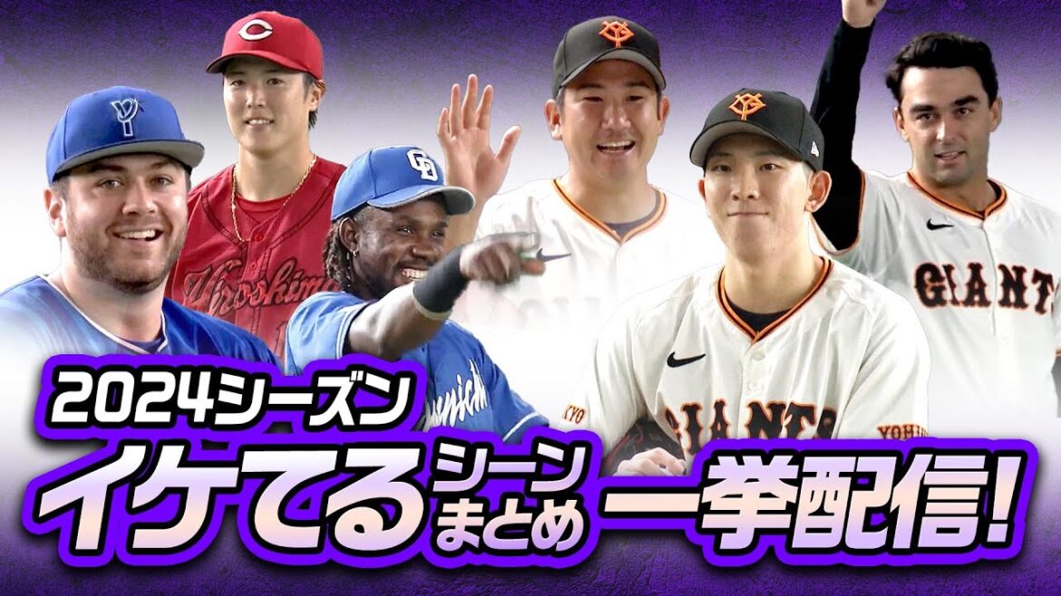 2024「本日のイケてるシーンまとめ」をまとめました!開幕戦からCSまで…BGMに乗せてゆったりとご覧ください🥎(※ループ配信) 2024「本日のイケてるシーンまとめ」をまとめました!開幕戦からCSまで…BGMに乗せてゆったりとご覧ください🥎(※ループ配信)