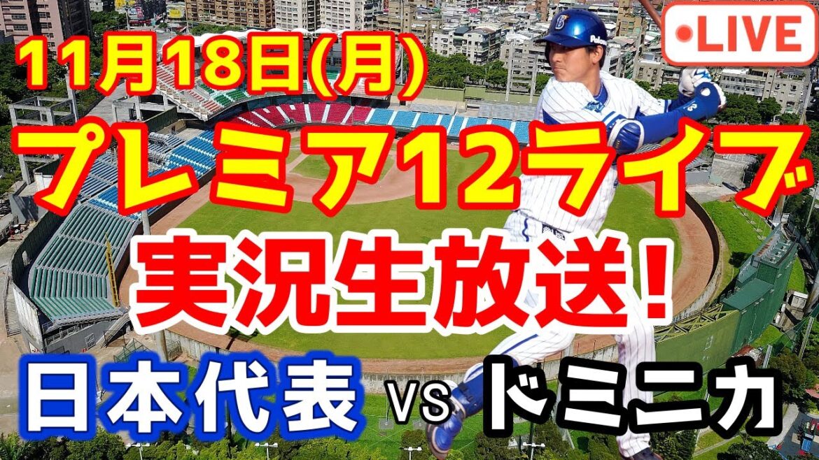 【予選全勝】侍ジャパン vs ドミニカ共和国 オープニングR【野球実況】プレミア12 【予選全勝】侍ジャパン vs ドミニカ共和国 オープニングR【野球実況】プレミア12