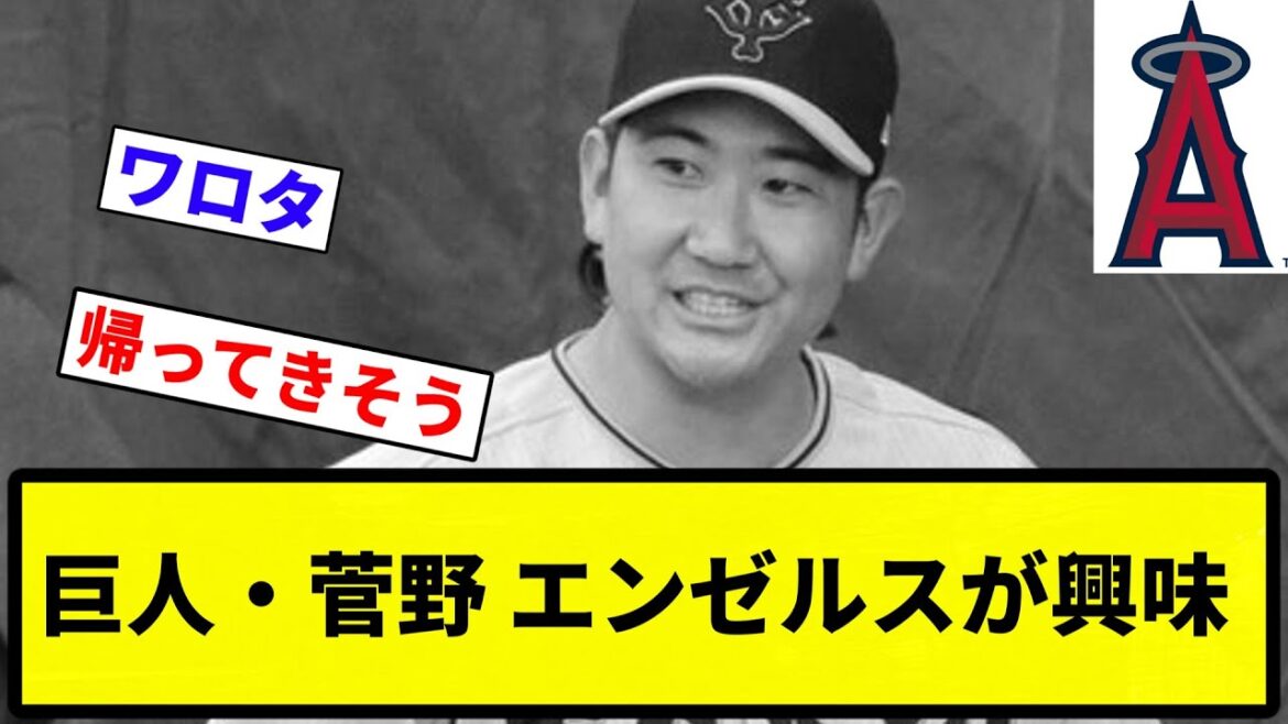【中日エンゼルス菅野】巨人・菅野 エンゼルスが興味【プロ野球反応集】【1分動画】【プロ野球反応集】 【中日エンゼルス菅野】巨人・菅野 エンゼルスが興味【プロ野球反応集】【1分動画】【プロ野球反応集】