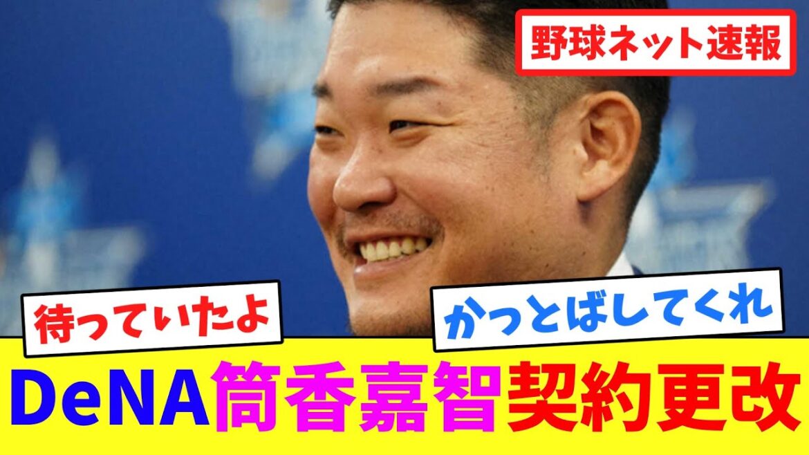 DeNA筒香嘉智契約更改【ネット反応集】