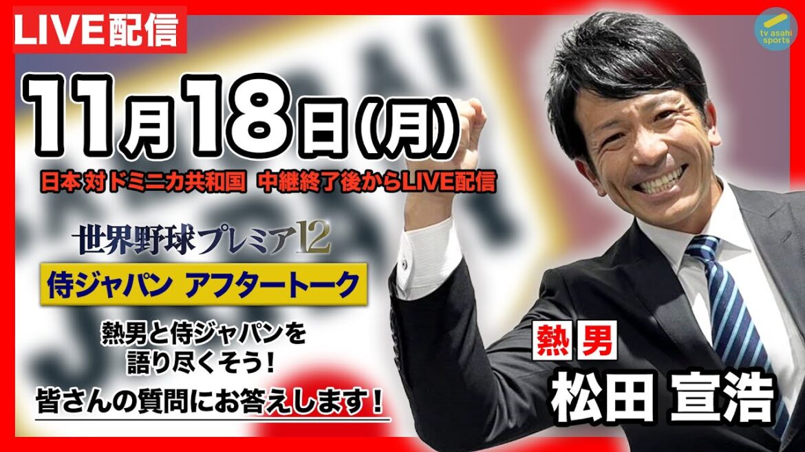 【フル】スーパーラウンドへ！”熱男”松田宣浩と侍ジャパンを語りつくそう！ ドミニカ戦アフタートーク【世界野球プレミア12】