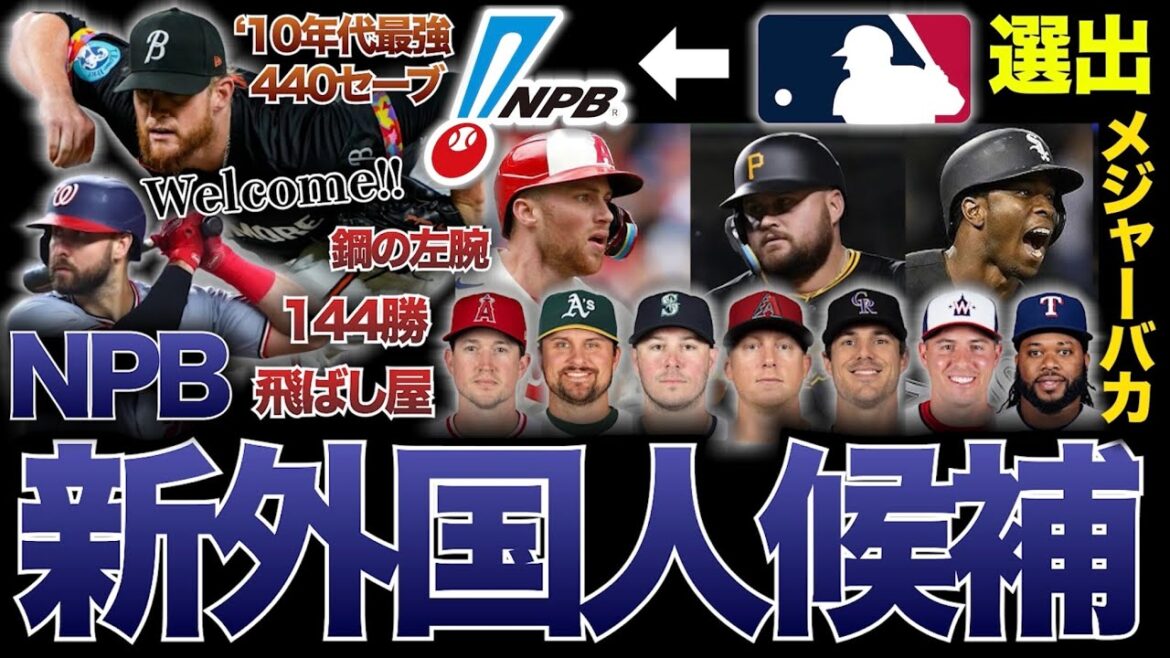 【MLB】2024年メジャーリーグのオフシーズン！プロ野球の新外国人候補！自称メジャーバカが選出！
