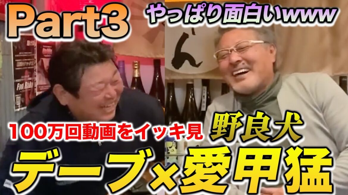 Part3お待たせしました！野良犬・愛甲猛さんとのイッキ見第三弾を公開！！