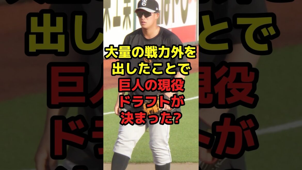 大量の戦力外を出したことで巨人の現役ドラフトが決まった？#shorts #野球 #プロ野球 #現役ドラフト #巨人 #戦力外