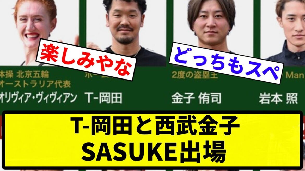 【お前 出場したな】T-岡田と西武金子、SASUKE出場【プロ野球反応集】【1分動画】【プロ野球反応集】