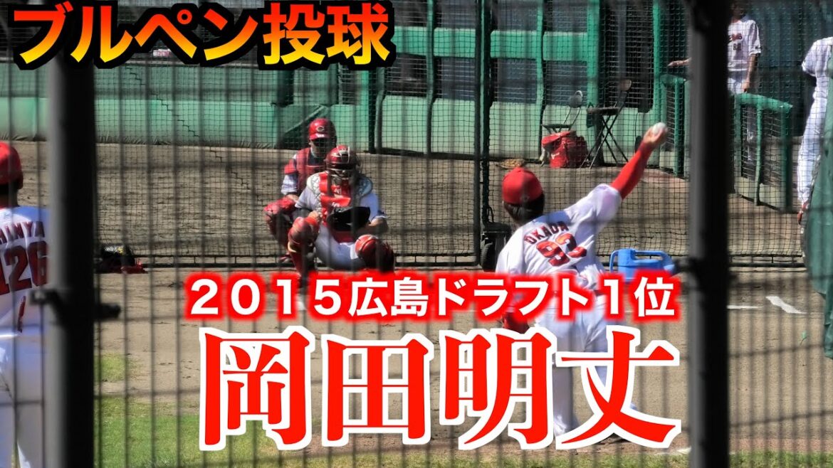 【次のステージでも活躍して欲しい】岡田明丈（元広島ドラ１）ブルペン投球！【２０２４／９／１１＠由宇】