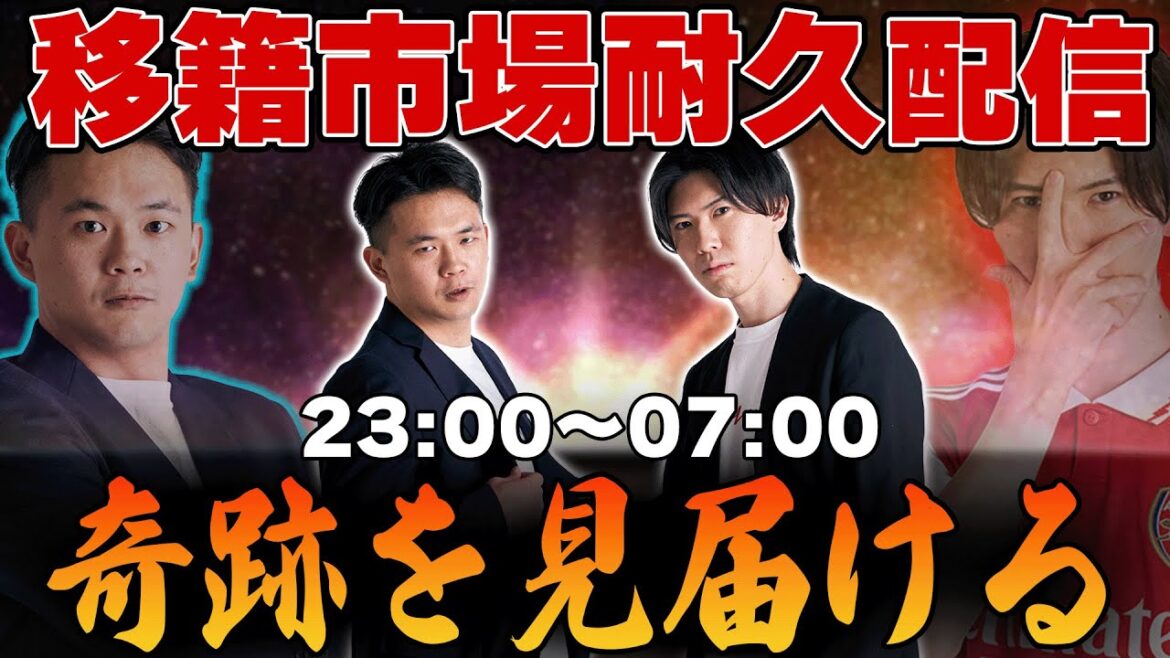 奇跡を見届ける・・・!2024夏移籍市場デッドラインデー8時間耐久配信 奇跡を見届ける・・・!2024夏移籍市場デッドラインデー8時間耐久配信