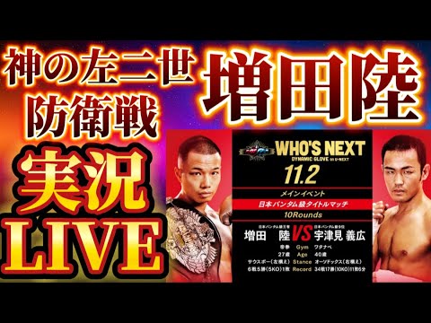 【実況LIVE】増田陸vs宇津見義広 WHO’sNEXT DYNAMICGLOVE ON U-NEXT Vol. 26他アンダーカードから 【実況LIVE】増田陸vs宇津見義広 WHO’sNEXT DYNAMICGLOVE ON U-NEXT Vol. 26他アンダーカードから