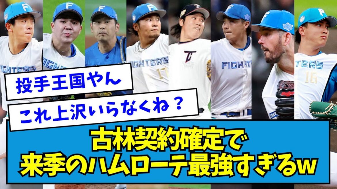【8本柱】古林契約確定で、来季の日ハムローテ最強すぎるwwwww【なんJ反応】 【8本柱】古林契約確定で、来季の日ハムローテ最強すぎるwwwww【なんJ反応】
