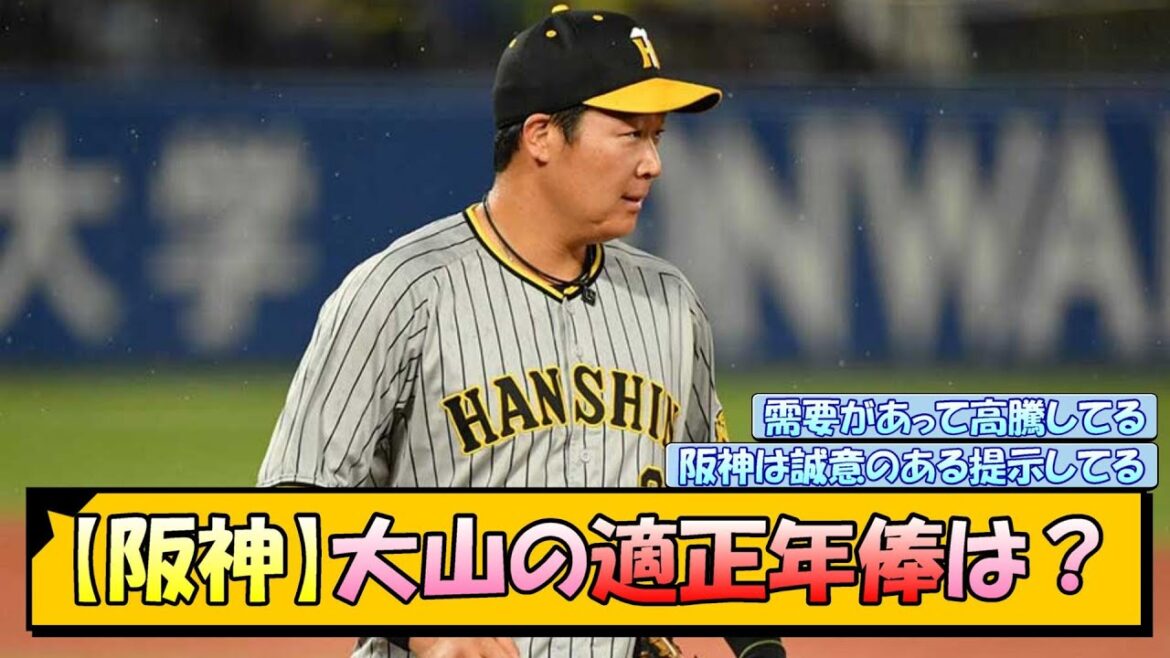 阪神・大山の適正年俸は？【なんJ/2ch/5ch/ネット 反応 まとめ/阪神タイガース/藤川球児/大山悠輔/巨人】