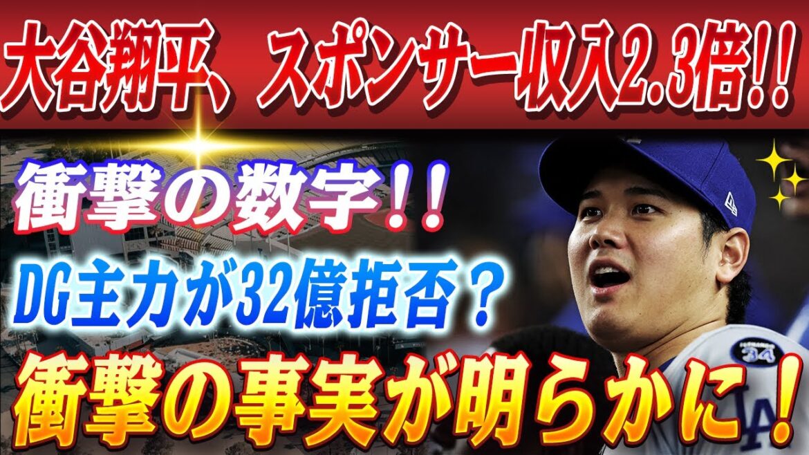🔴🔴【20日のスポーツニュース】大谷翔平のスポンサー収入が本業の2.3倍に...「もはや野球選手の領域超えてます」！ドジャース主力選手が32億円オファーを拒否！