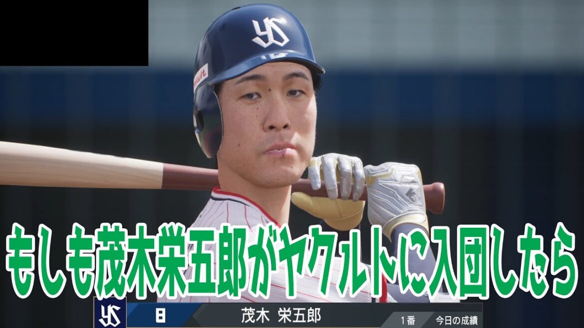 【ヤクルト獲得調査】もしも茂木栄五郎がヤクルトに入団したら ヤクルト 対 楽天【プロスピ2024】【プロ野球スピリッツ2024-2025】