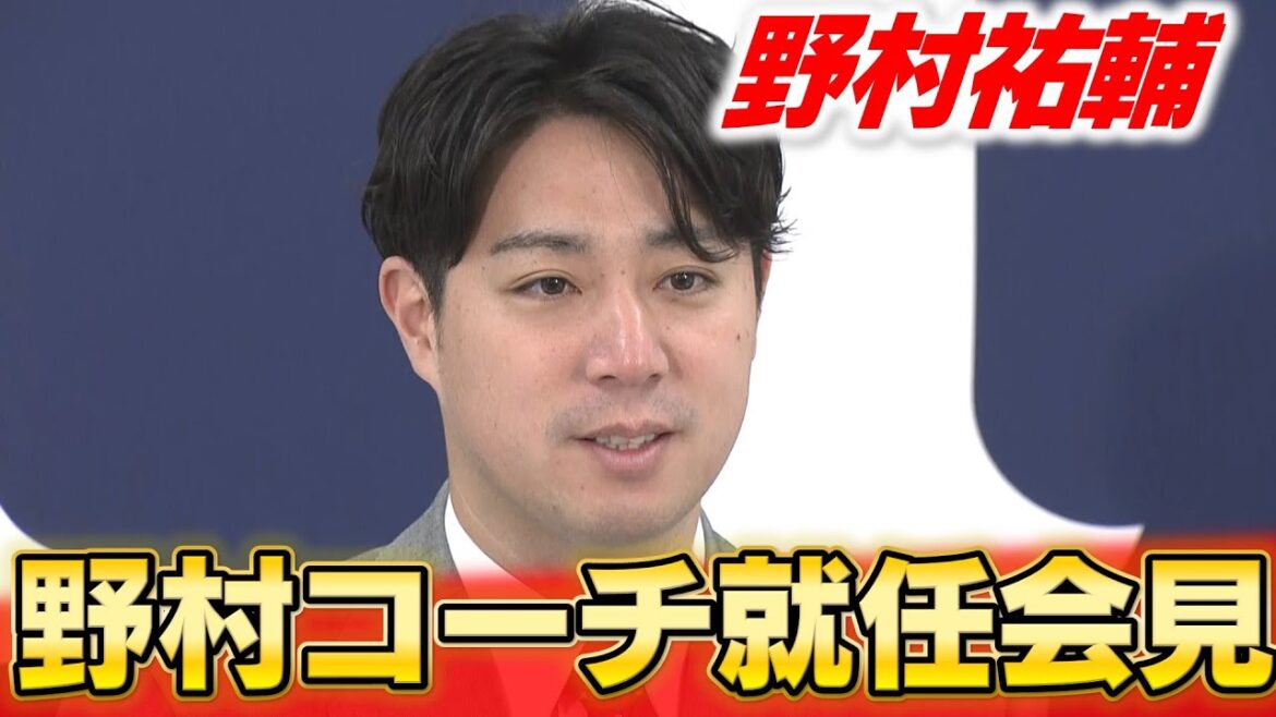 「選手に歩み寄れるコーチになりたい」野村祐輔コーチ就任会見|通算80勝の経験をどう伝えていくのか 「選手に歩み寄れるコーチになりたい」野村祐輔コーチ就任会見|通算80勝の経験をどう伝えていくのか