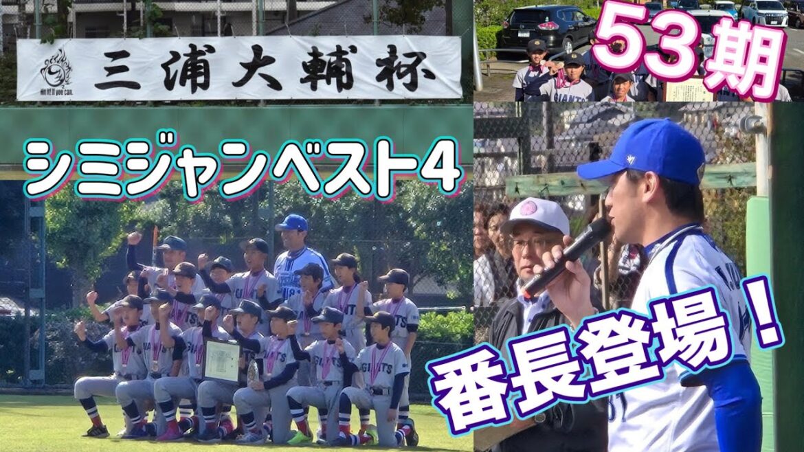 三浦大輔杯表彰式　シミジャンベスト4