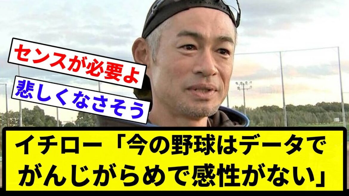 【データ野球 イク】イチロー「今の野球はデータでがんじがらめで感性がない。頭の悪い選手が増えた」【プロ野球反応集】【1分動画】【プロ野球反応集】