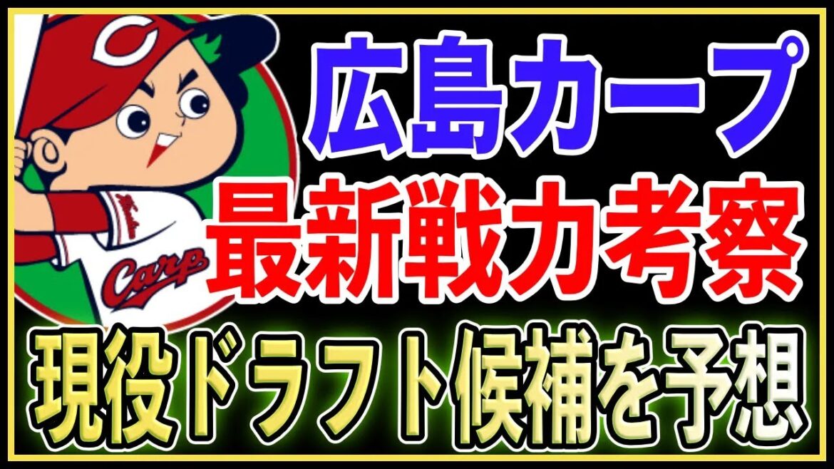 【現役ドラフト2024】広島東洋カープの戦力を分析！現ドラ候補選手2名を徹底予想