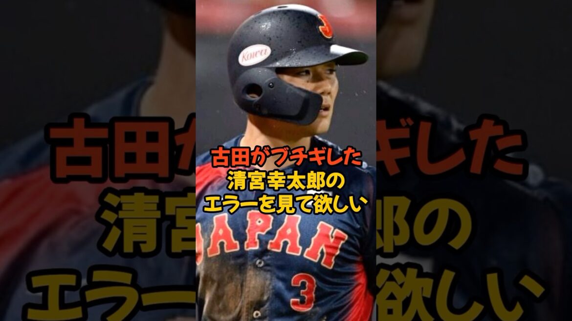 古田敦也がブチギレた清宮幸太郎のエラーがヤバすぎる...