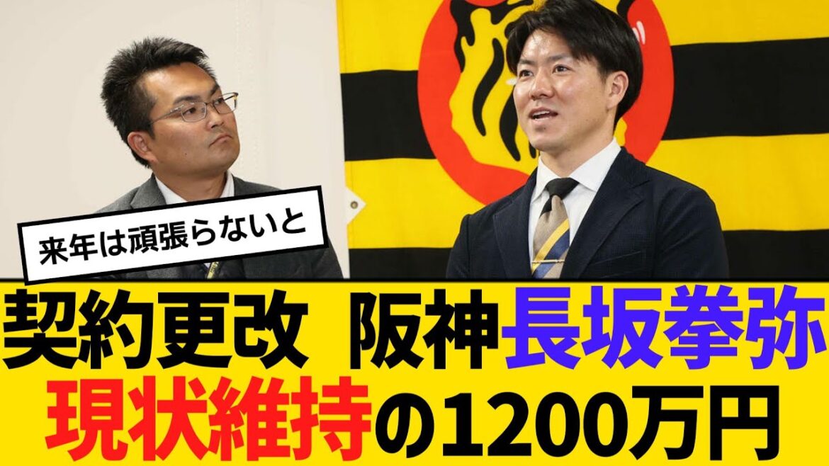 契約更改 阪神・長坂拳弥、現状維持の1200万円でサイン 右肘手術、来季へ意欲「勝負の年と捉えている」 【ネットの反応】【反応集】 契約更改 阪神・長坂拳弥、現状維持の1200万円でサイン 右肘手術、来季へ意欲「勝負の年と捉えている」 【ネットの反応】【反応集】