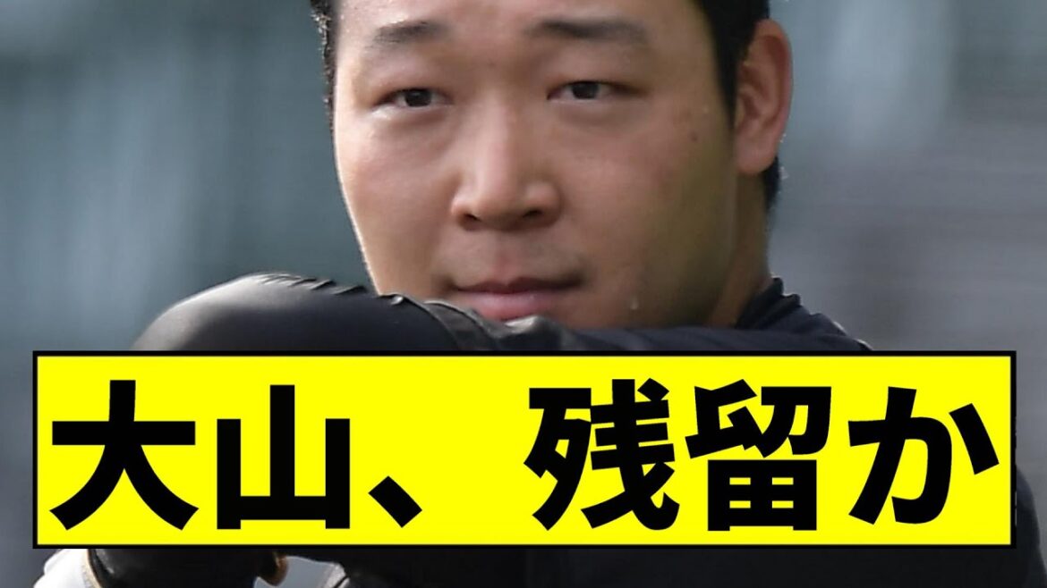 【阪神】大山、残留かｗｗｗｗｗｗｗｗｗｗｗｗｗｗ【2chスレ】