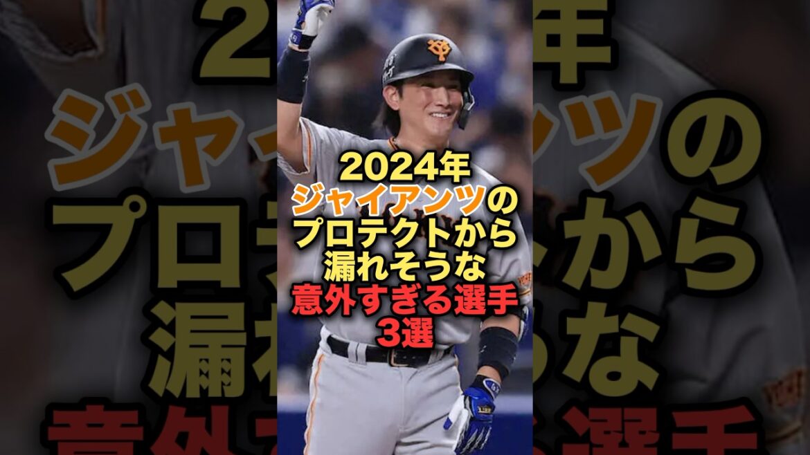 2024年ジャイアンツのプロテクトから漏れそうな意外すぎる選手3選#プロ野球#読売ジャイアンツ #小林誠司 #野球解説