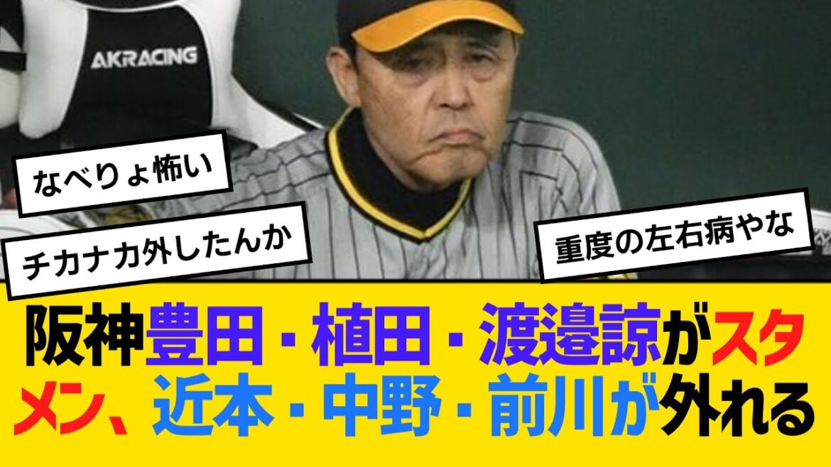 阪神、豊田・植田・渡邉諒がスタメン、近本・中野・前川が外れる　【ネットの反応】【反応集】