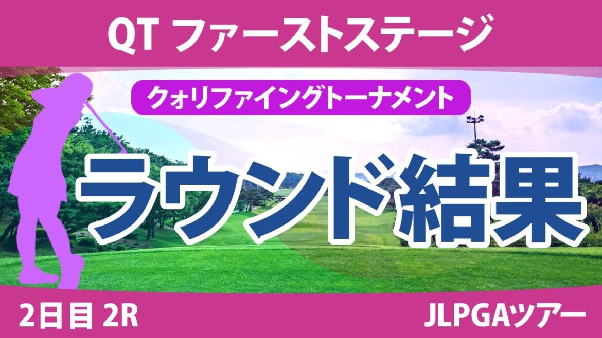 QT 1stステージ 2日目 2R 吉澤柚月 髙久みなみ 大須賀望 六車日那乃 神谷和奏 手束雅 横峯さくら 辻梨恵 吉田鈴 森美穂 與語優奈 金田久美子 清本美波 徳永歩 上堂薗伽純 QT 1stステージ 2日目 2R 吉澤柚月 髙久みなみ 大須賀望 六車日那乃 神谷和奏 手束雅 横峯さくら 辻梨恵 吉田鈴 森美穂 與語優奈 金田久美子 清本美波 徳永歩 上堂薗伽純