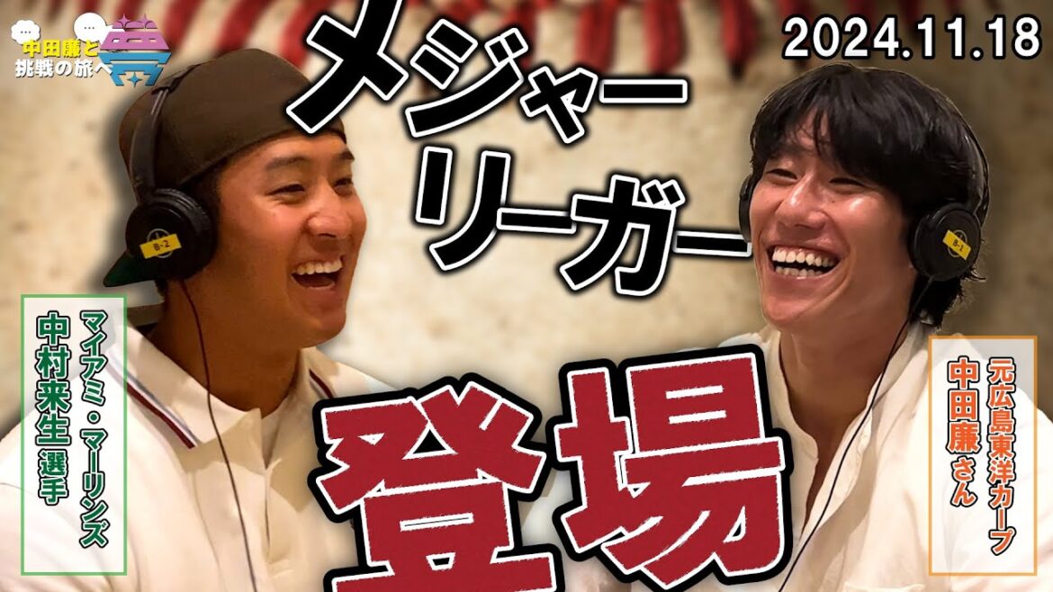 【前編】夢を語れ~中田廉と挑戦の旅へ~ パーソナリティ 元広島東洋カープ中田廉さん ゲスト マイアミ・マーリンズ中村来生選手 11月18日放送分 【前編】夢を語れ~中田廉と挑戦の旅へ~ パーソナリティ 元広島東洋カープ中田廉さん ゲスト マイアミ・マーリンズ中村来生選手 11月18日放送分