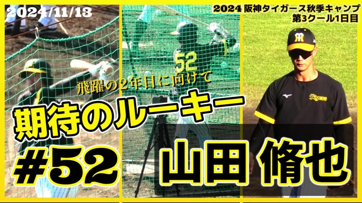 【2024阪神タイガース秋季キャンプ(第3クール1日目)≫高卒ルーキー☆来季は一軍デビューを期待！一気に遊撃定位置奪取も夢じゃない！】2024/11/13阪神タイガース・山田 脩也(仙台育英高)