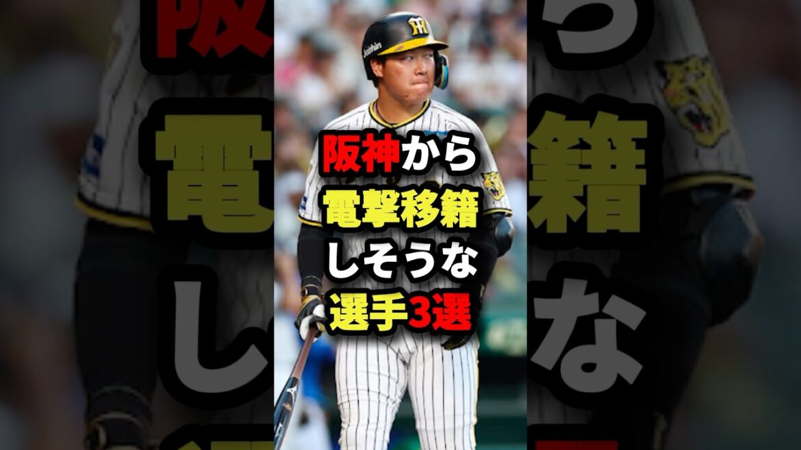 阪神から電撃移籍しそうな選手3選 #プロ野球 #shorts