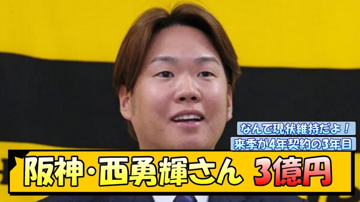 阪神・西勇輝さん 3億円【なんJ/2ch/5ch/ネット 反応 まとめ/阪神タイガース/藤川球児】