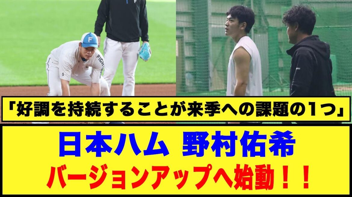 【日本ハム】野村佑希「バージョンアップへ始動！！」