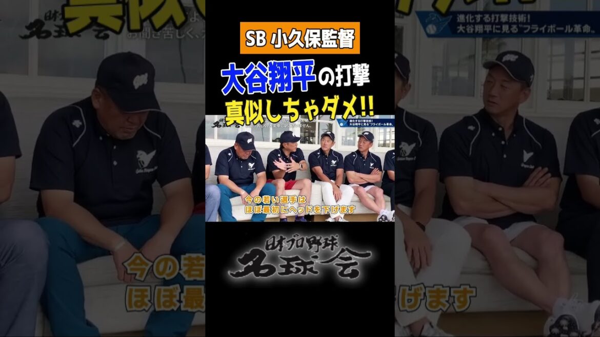 【 ドジャース 大谷翔平 】ソフトバンクホークス 小久保監督「大谷翔平の真似しちゃダメ！！」＜ 日本 プロ野球 名球会 ＞ #shorts #プロ野球 #大谷翔平 #小久保裕紀 #ドジャース