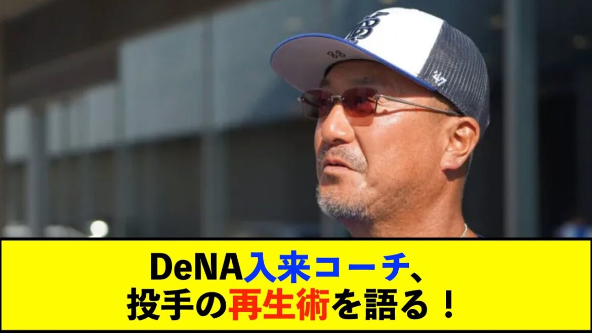 【朗報】ＤｅＮＡの日本一に貢献・入来祐作コーチのタイプ別ケア術　坂本裕哉、伊勢大夢を再生【De速】