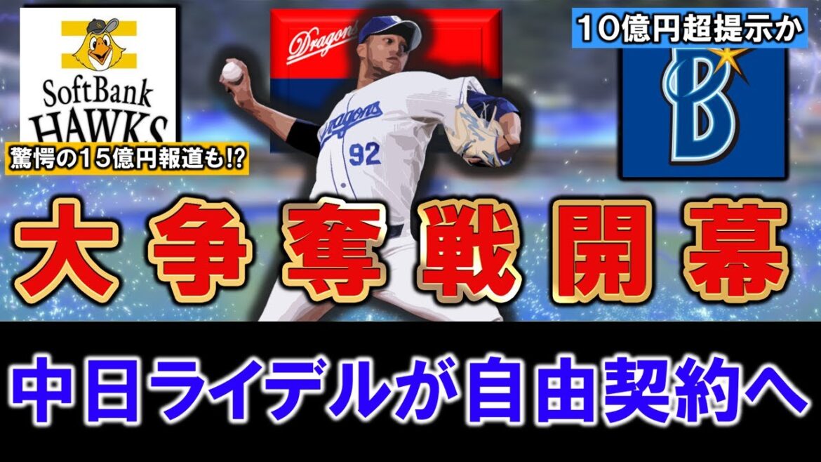 【ついにこの時が...】中日『ライデル・マルティネス』が自由契約へ！今季３年契約満了の守護神は正式に保留者名簿から外れることが確定しＤｅＮＡ＆ソフトバンクとの最大１５億円規模の大争奪戦が開幕！！