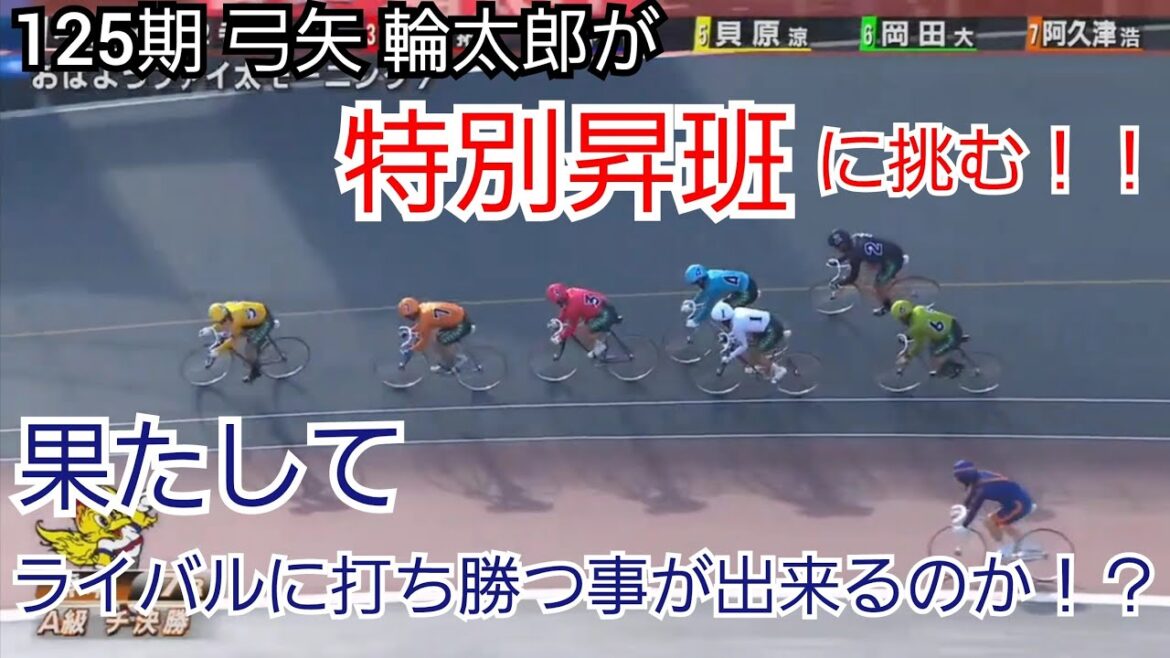 【競輪】優勝すれば特別昇班！！125期の弓矢 輪太郎選手が熊本の決勝に挑む！！