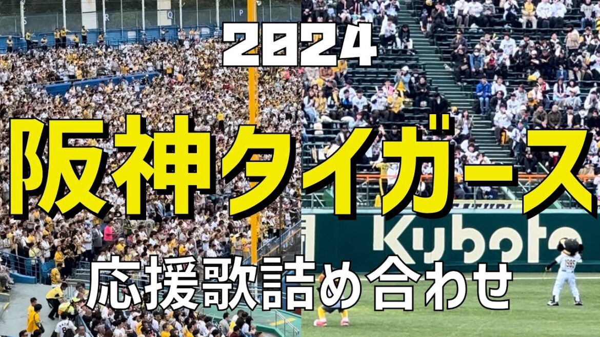 【作業/睡眠/聞き流し(応援歌詰め合わせ)】阪神タイガース(2024) 【作業/睡眠/聞き流し(応援歌詰め合わせ)】阪神タイガース(2024)