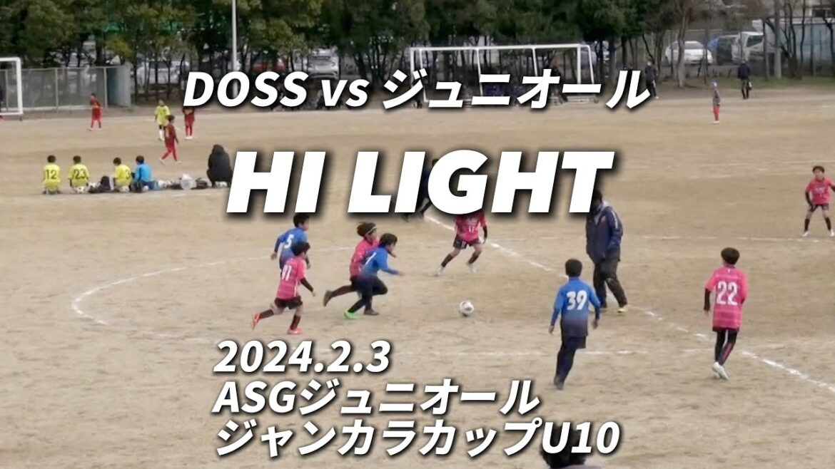 【ハイライト】2024.2.3  ASGジュニオールジャンカラカップU10 vs  ASGジュニオール