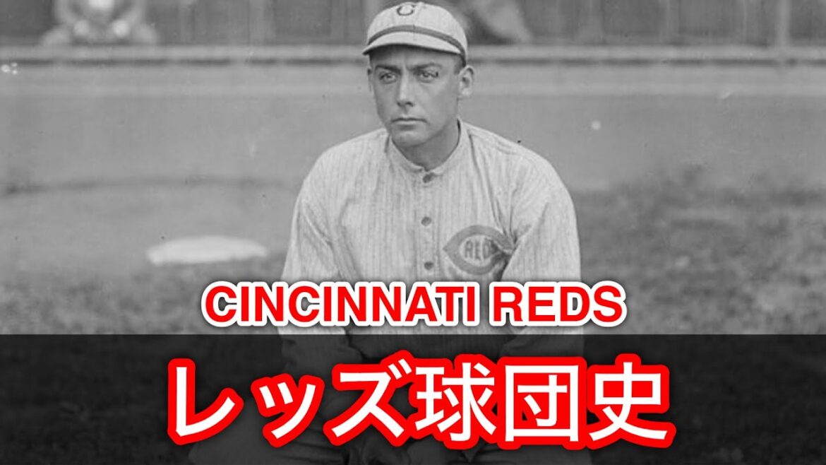 レッズ球団史①  CINCINNATI REDS